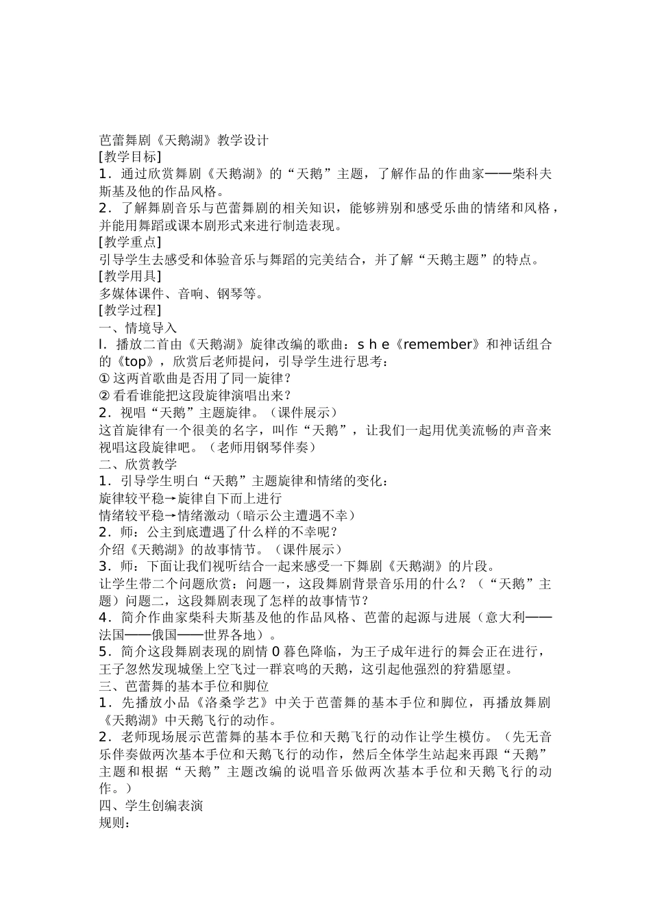 湘教版音乐九下《天鹅湖》教案_第1页