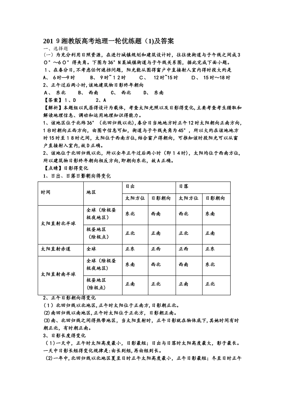 湘教版高考地理一轮优练题（1）及答案_第1页