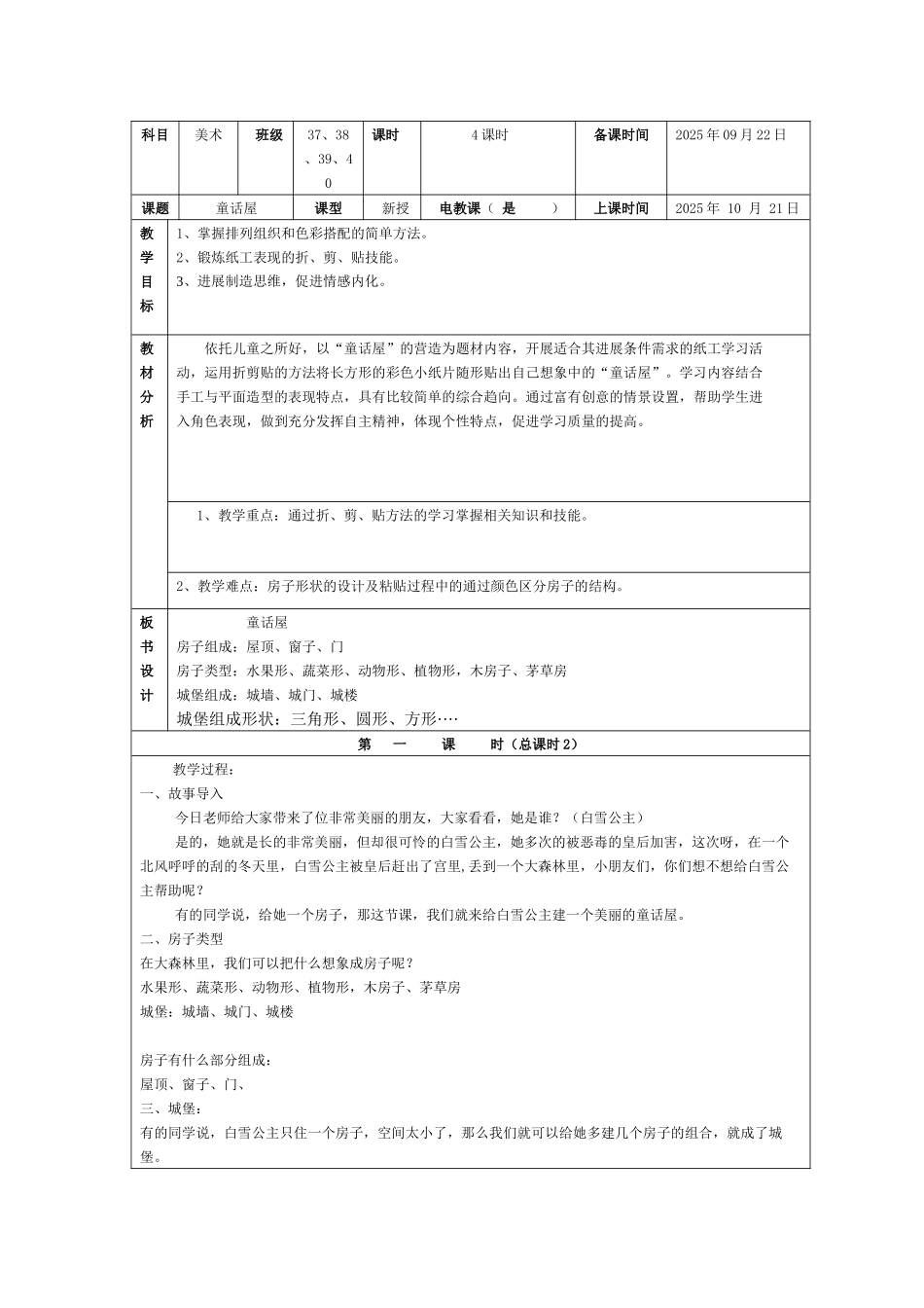 湘教版小学美术二上《童话屋》表格式教案设计_第1页