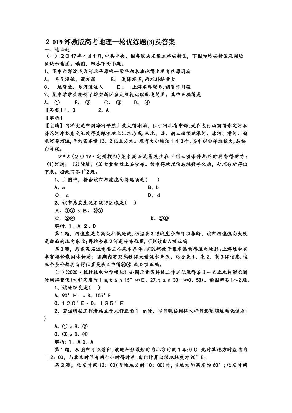 湘教版高考地理一轮优练题（3）及答案_第1页