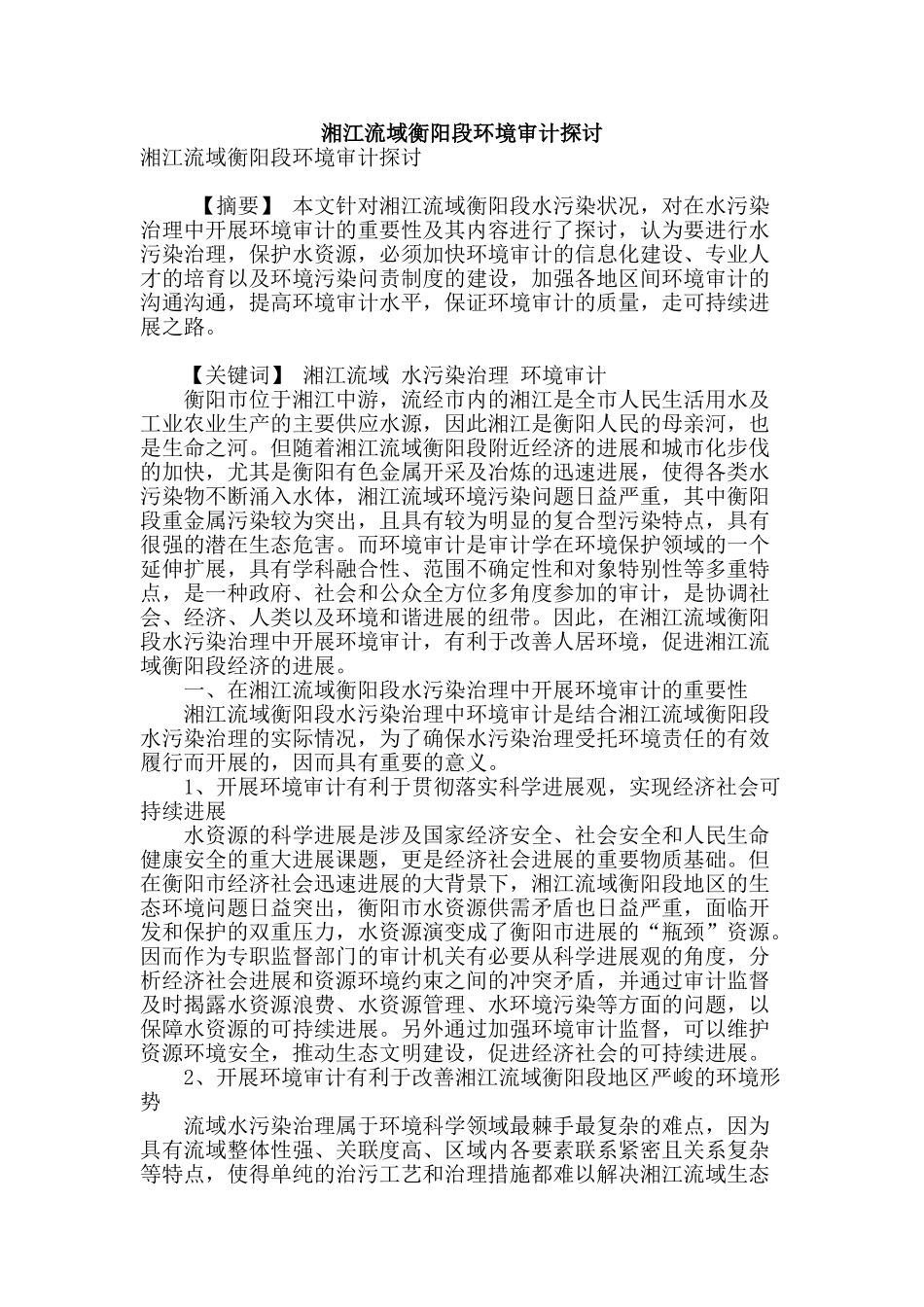 湘江流域衡阳段环境审计探讨_第1页