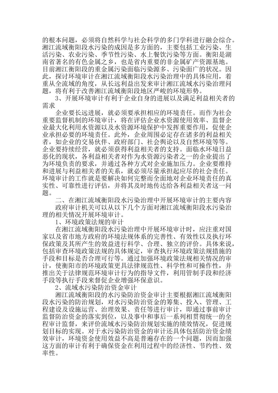湘江流域衡阳段环境审计探讨_第2页