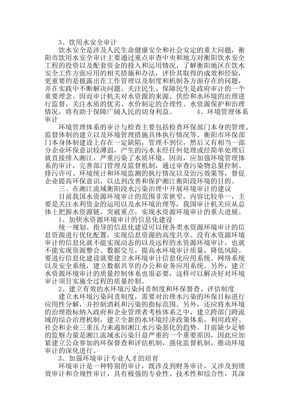 湘江流域衡阳段环境审计探讨_第3页