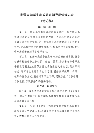 湘潭大学养成教育辅导员管理办法
