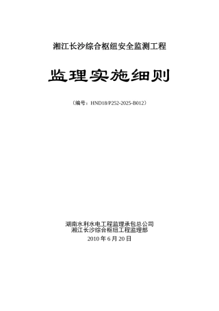 湘江长沙综合枢纽安全监测工程监理实施细则