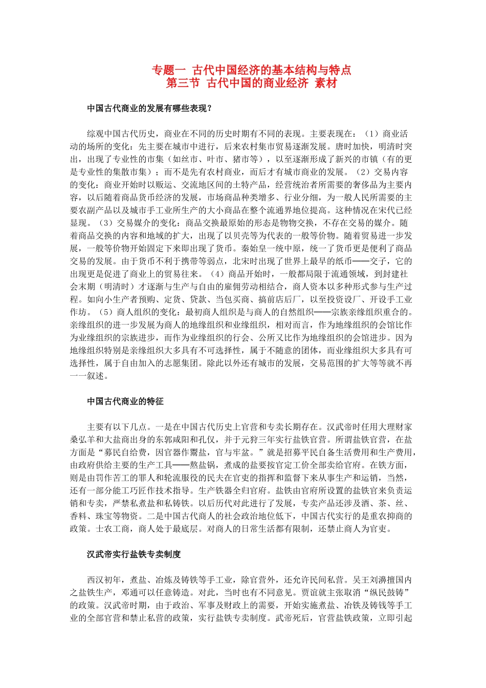 高中历史 1.3《古代中国的商业经济》素材 人民版07版必修2_第1页