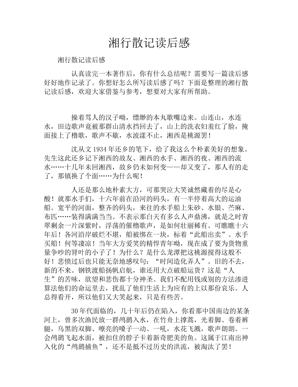 湘行散记读后感 _第1页