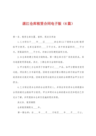 湛江仓库租赁合同电子版