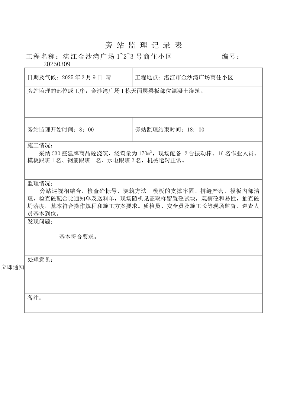 湛江金沙湾广场商住小区旁站监理记录表_第1页