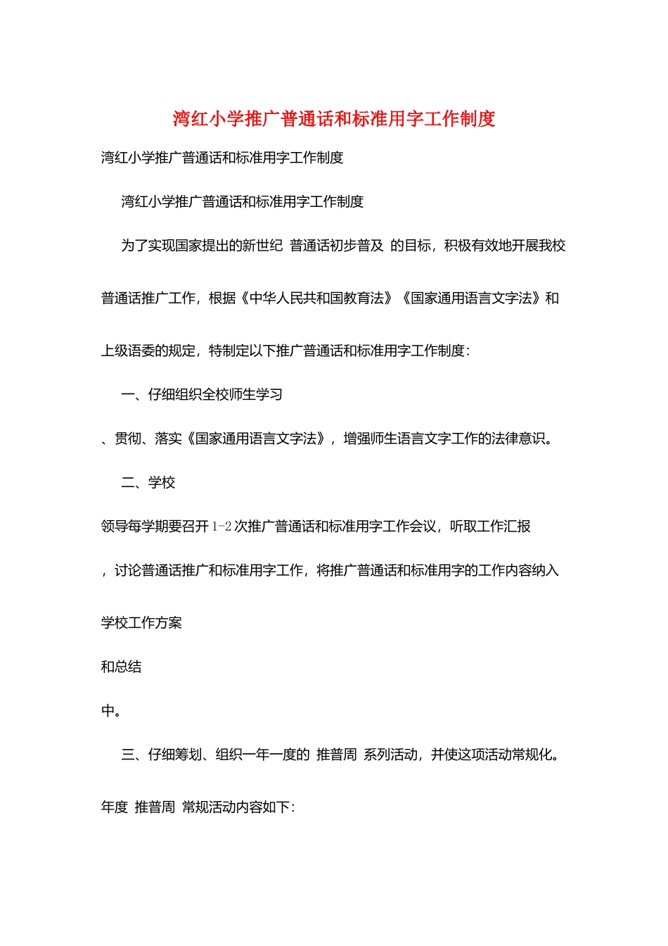 湾红小学推广普通话和规范用字工作制度_第1页