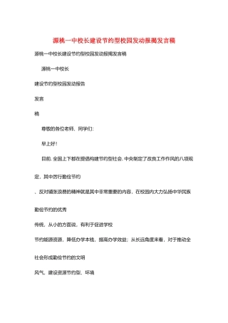 源桃一中校长建设节约型校园动员报告发言稿
