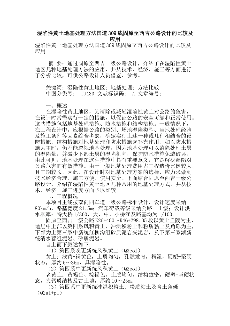 湿陷性黄土地基处理方法国道309线固原至西吉公路设计的比较及应用_第1页