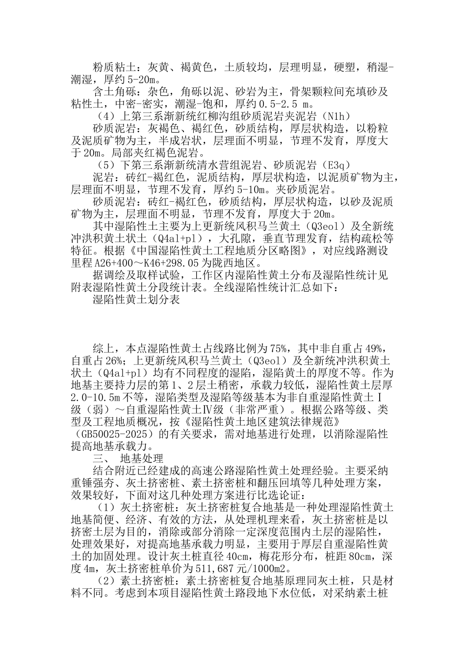 湿陷性黄土地基处理方法国道309线固原至西吉公路设计的比较及应用_第2页