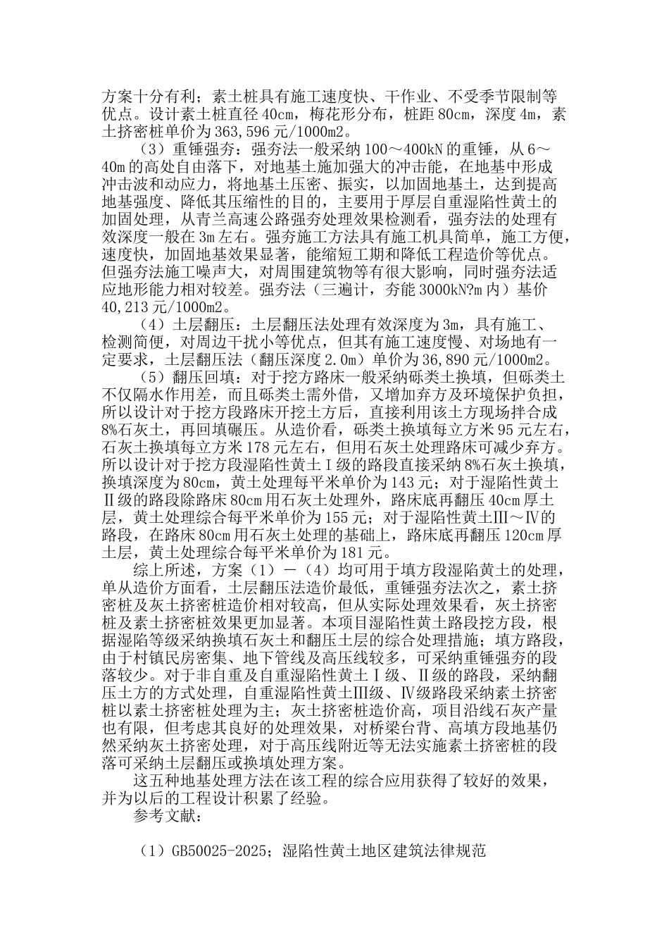 湿陷性黄土地基处理方法国道309线固原至西吉公路设计的比较及应用_第3页