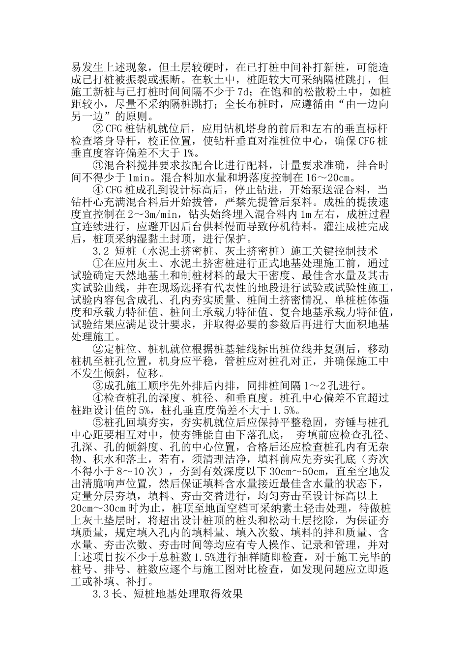 湿陷性黄土地区客运专线长短桩复合地基处理施工技术_第2页