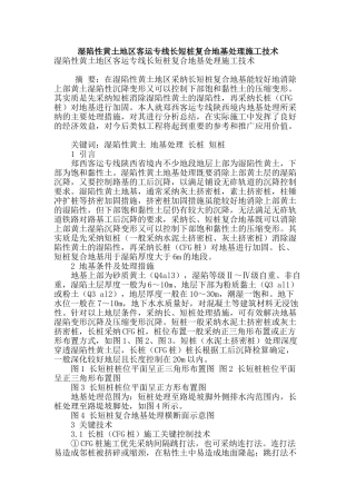 湿陷性黄土地区客运专线长短桩复合地基处理施工技术