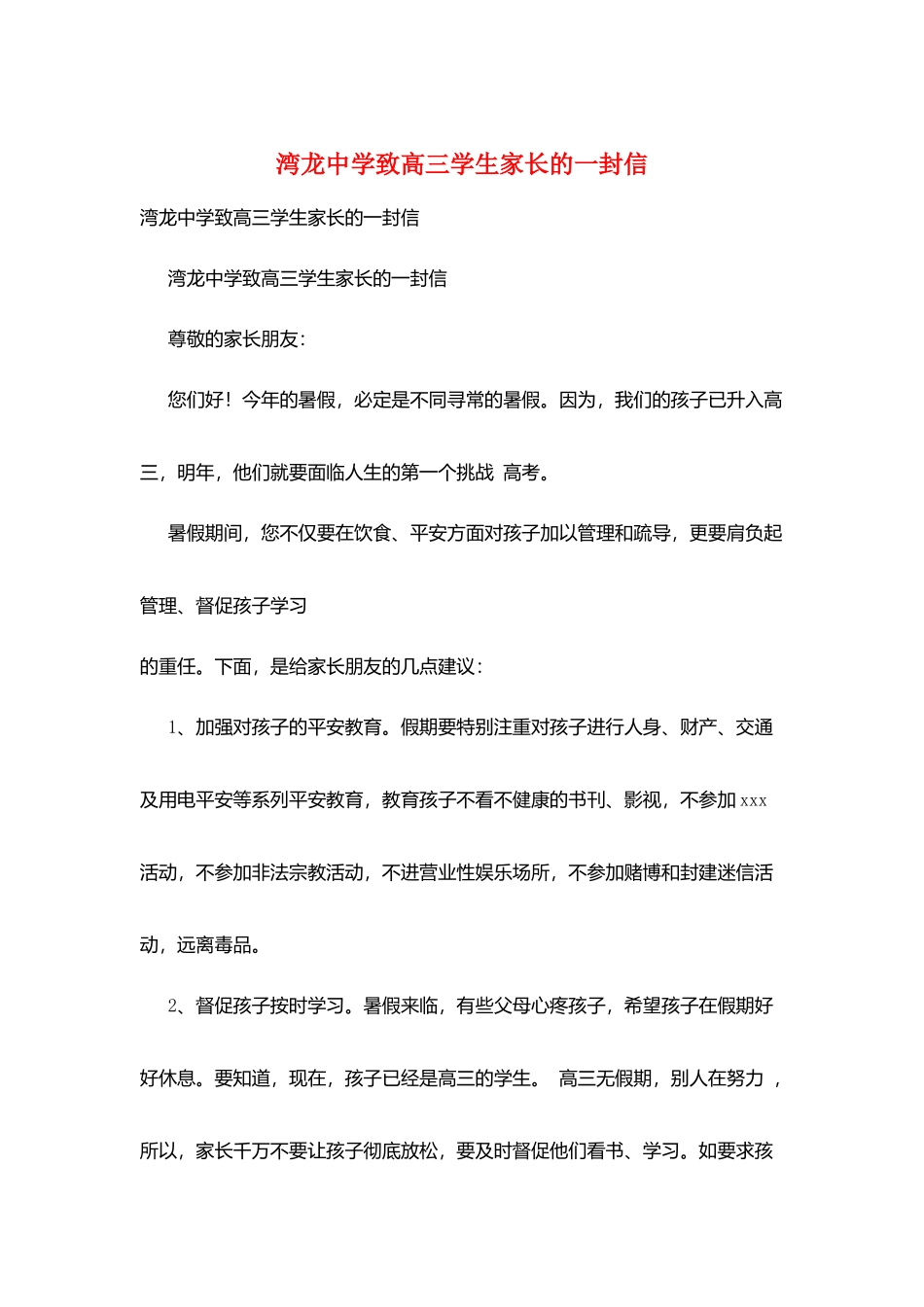 湾龙中学致高三学生家长的一封信_第1页