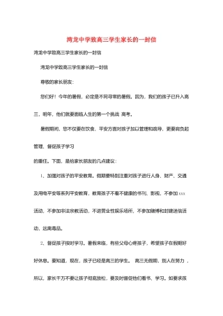 湾龙中学致高三学生家长的一封信