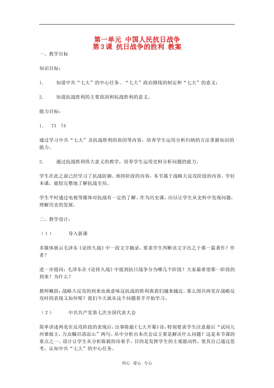高中历史 1.3《抗日战争的胜利》教案 华师大版第六分册_第1页