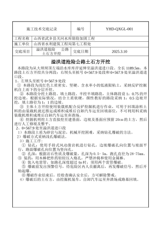 溢洪道抢险公路土石方开挖施工技术交底