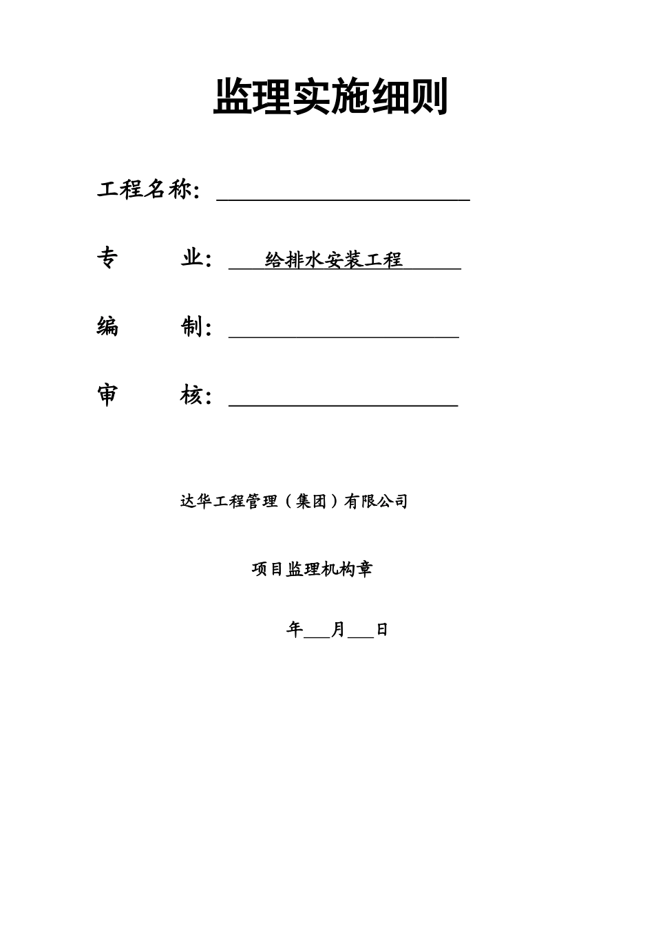 溧阳国际购物中心给排水安装工程监理实施细则_第1页
