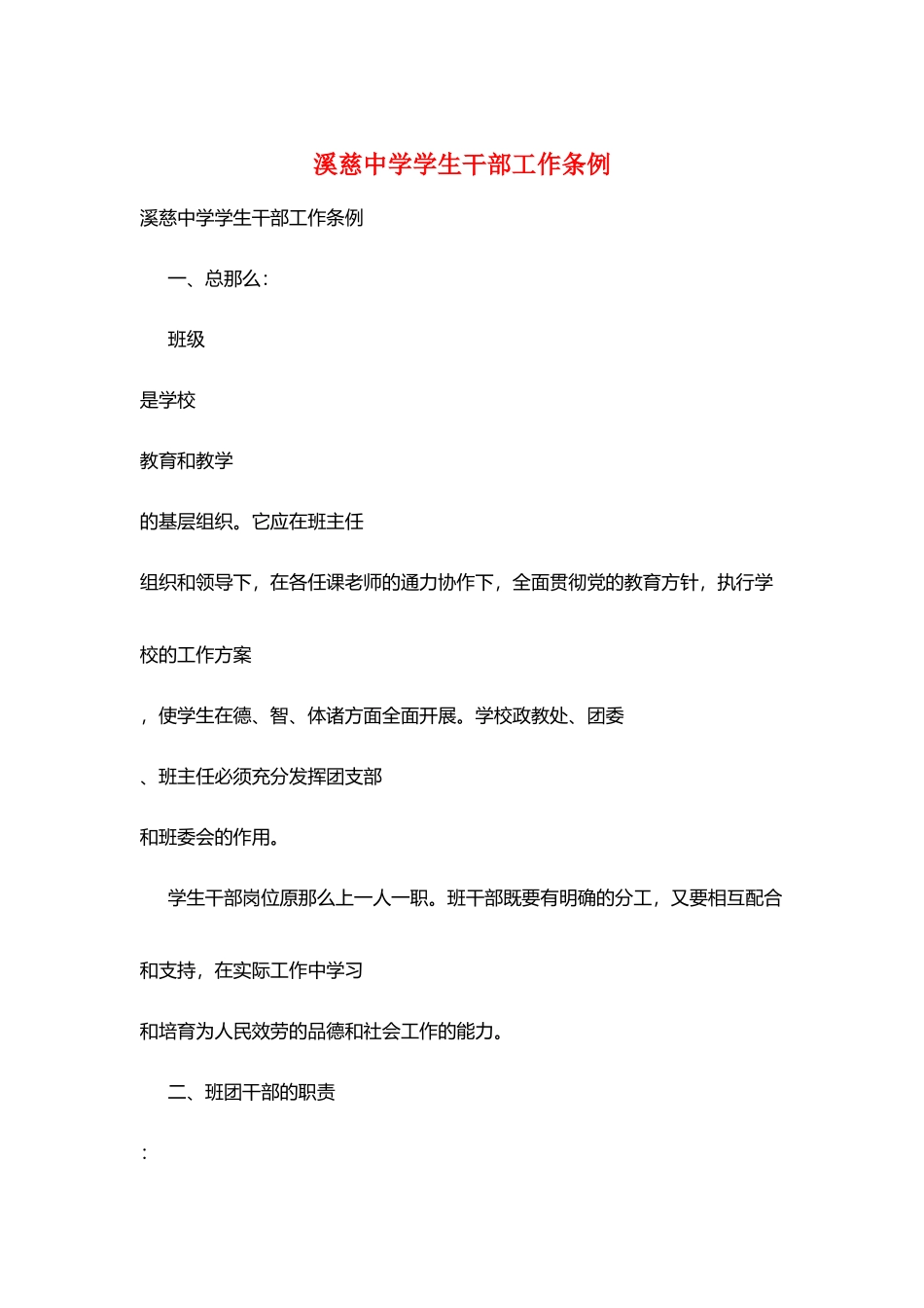 溪慈中学学生干部工作条例_第1页