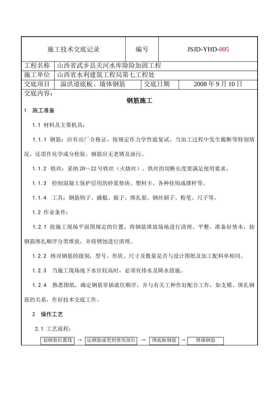 溢洪道底板墙体钢筋施工技术交底_第1页