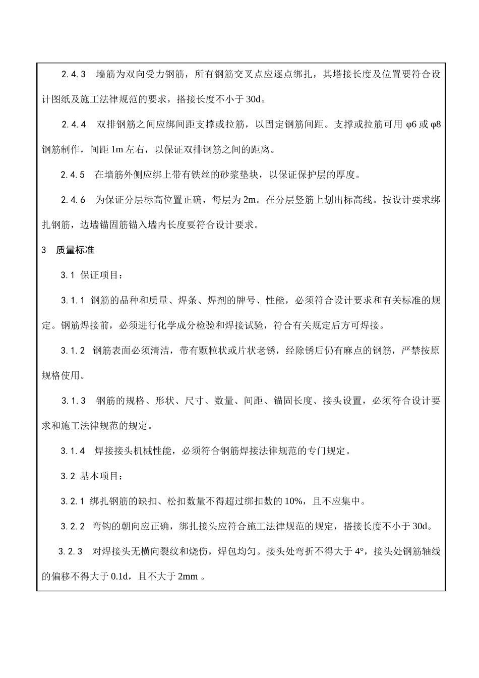 溢洪道底板墙体钢筋施工技术交底_第3页