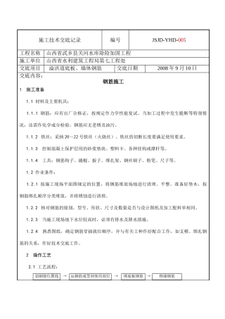 溢洪道底板墙体钢筋施工技术交底