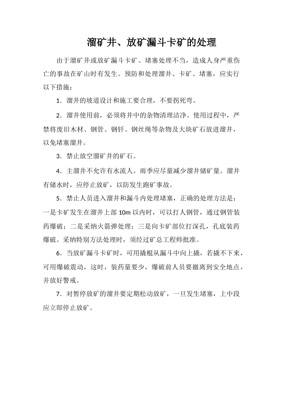 溜矿井、放矿漏斗卡矿的处理_第1页