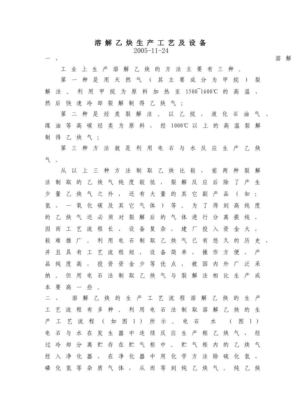 溶解乙炔生产工艺及设备2025_第1页