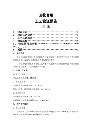溶剂套用工艺验证