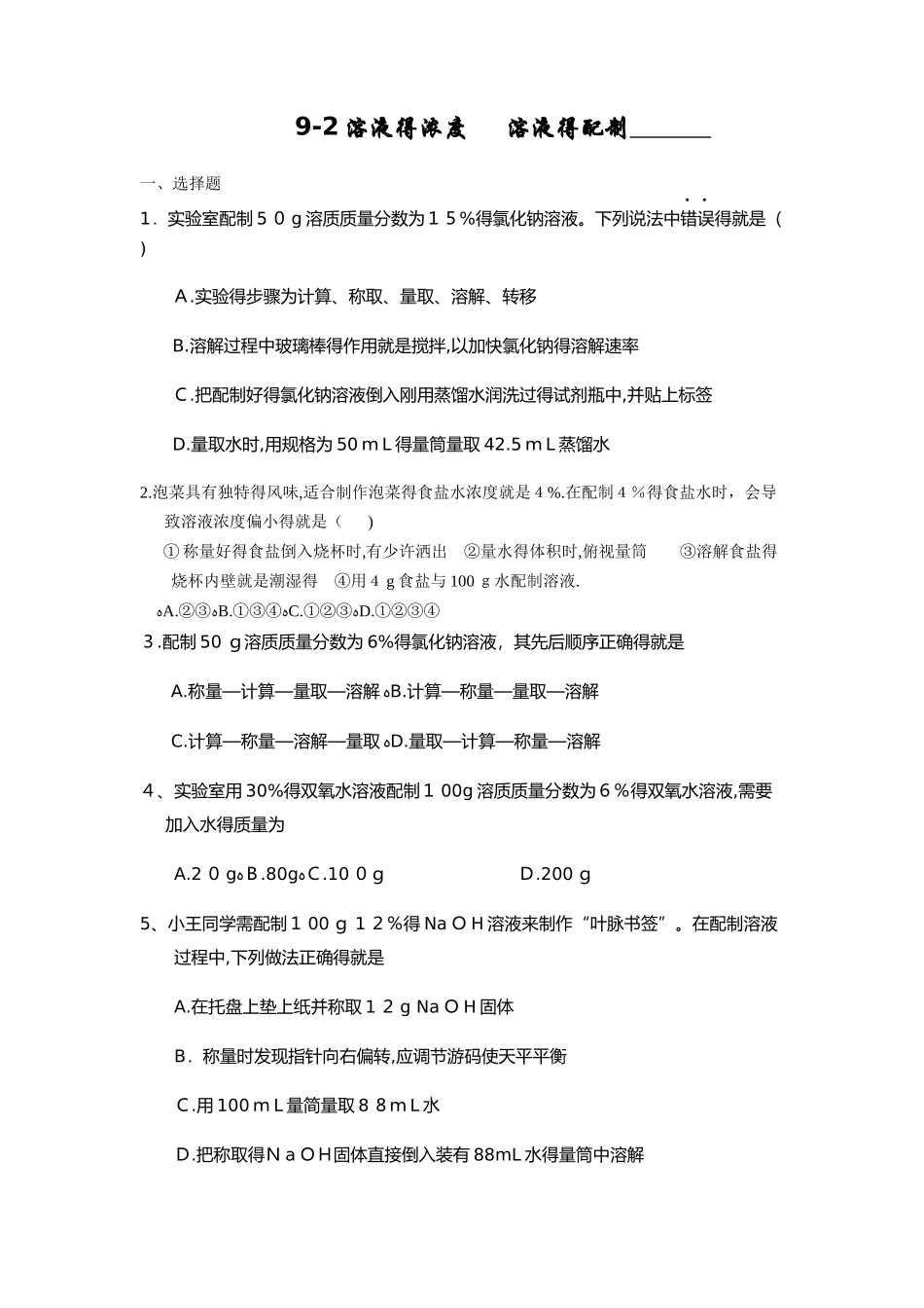 溶液浓度和配制练习题_第1页