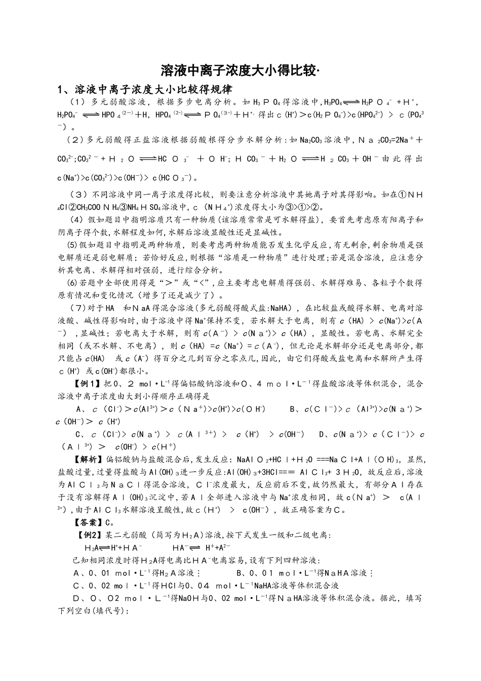 溶液中离子浓度大小的比较方法与技巧_第1页