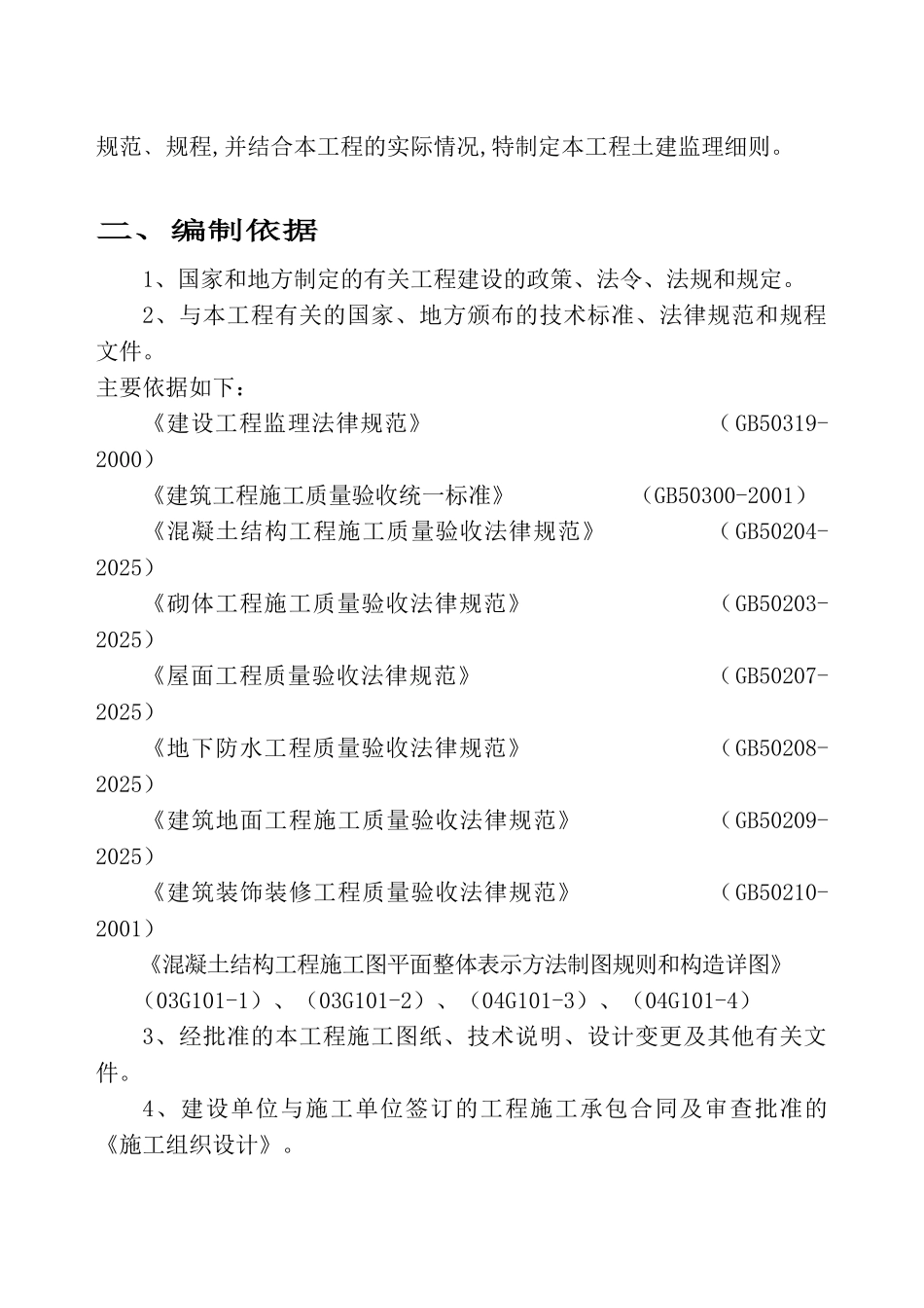 滁州安徽浩然国际花园A标工程监理细则（土建工程）_第3页