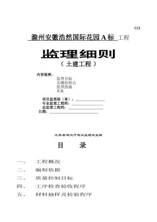 滁州安徽浩然国际花园A标工程监理细则（土建工程）
