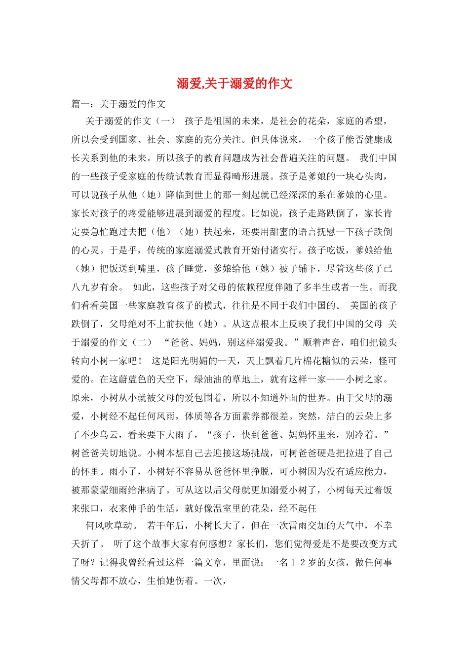 溺爱-关于溺爱的作文_第1页