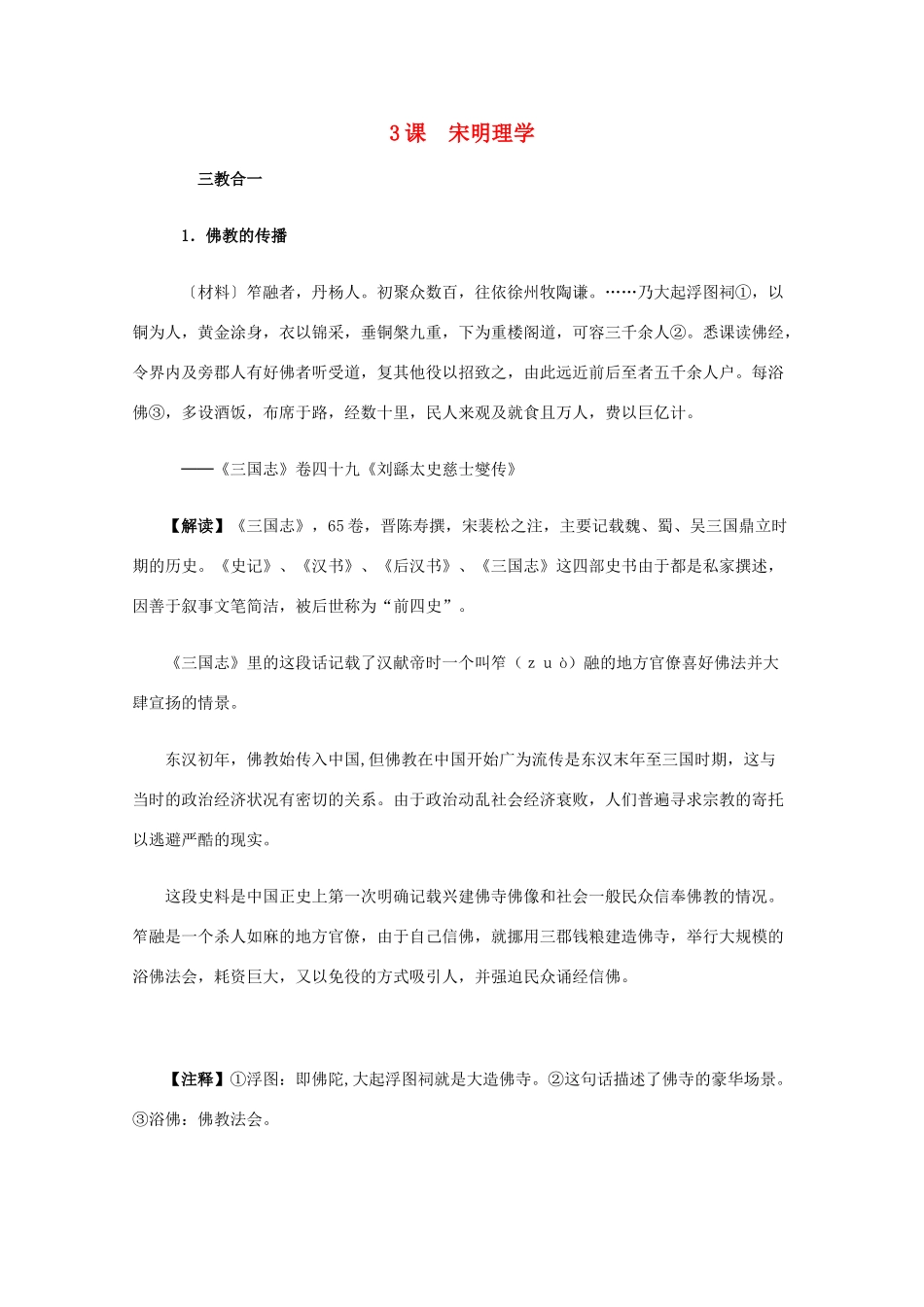 高中历史 1.3《宋明理学》历史材料与解读 新人教版必修3_第1页