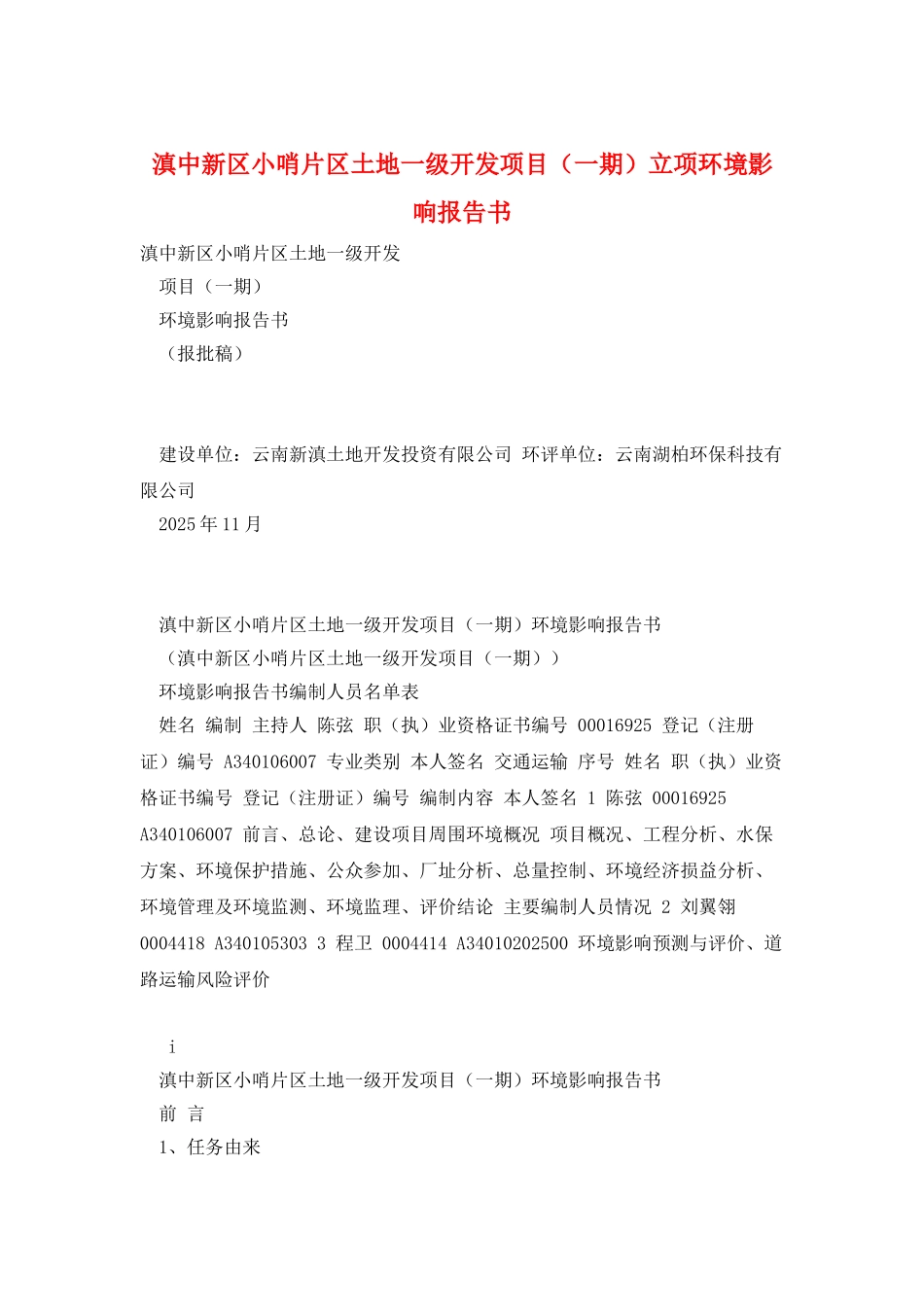 滇中新区小哨片区土地一级开发项目立项环境影响报告书_第1页