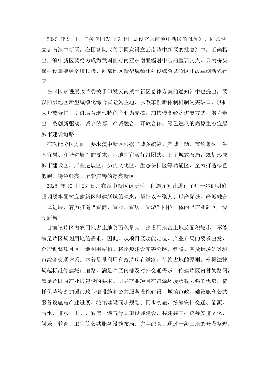 滇中新区小哨片区土地一级开发项目立项环境影响报告书_第2页