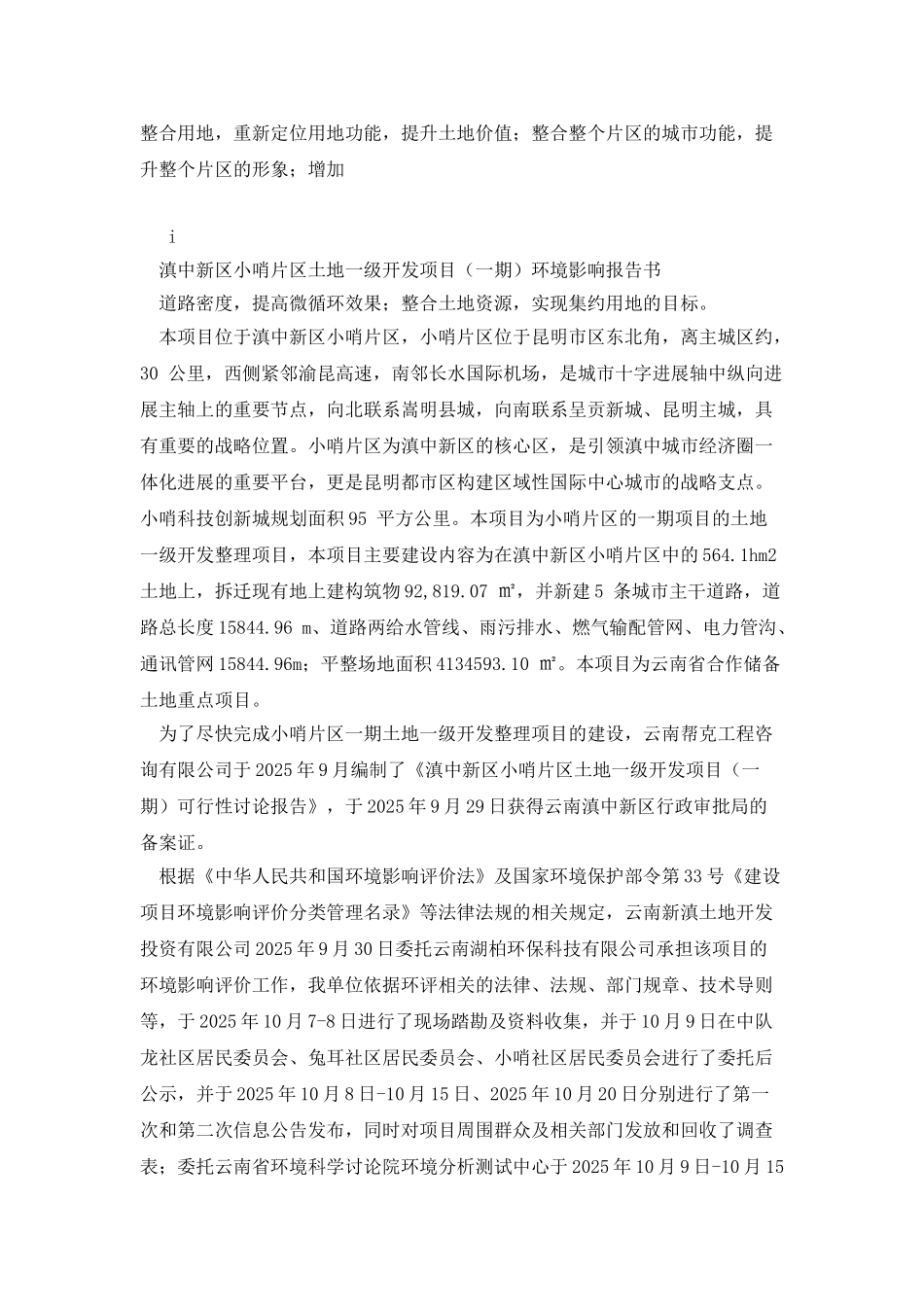 滇中新区小哨片区土地一级开发项目立项环境影响报告书_第3页