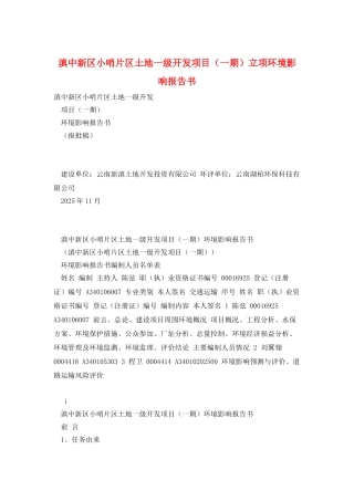 滇中新区小哨片区土地一级开发项目立项环境影响报告书