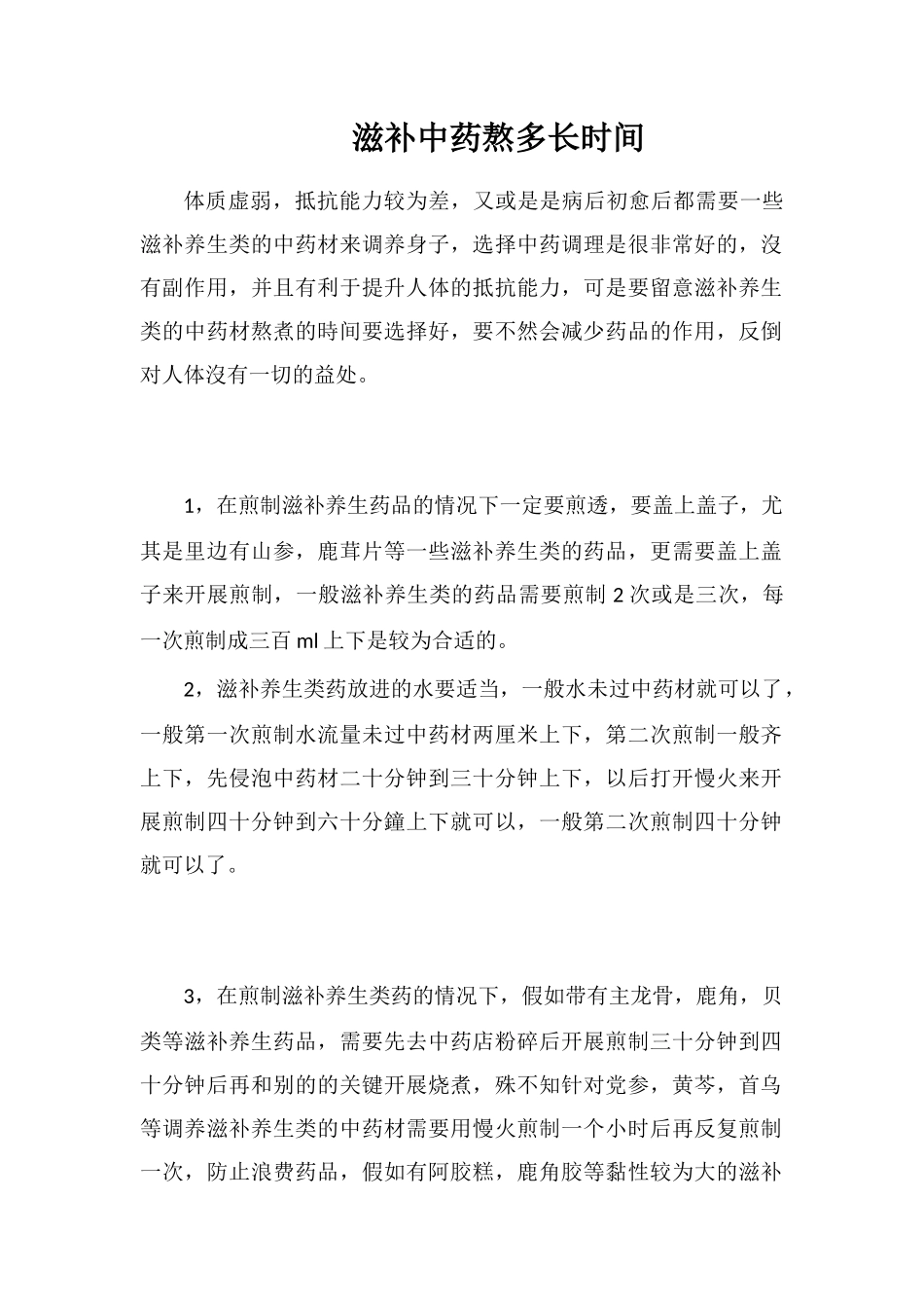 滋补中药熬多长时间_第1页