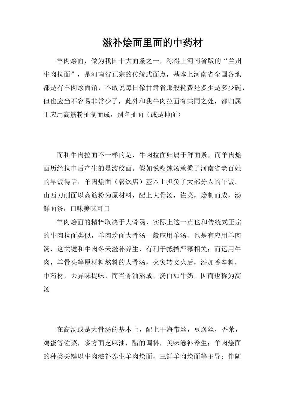 滋补烩面里面的中药材_第1页