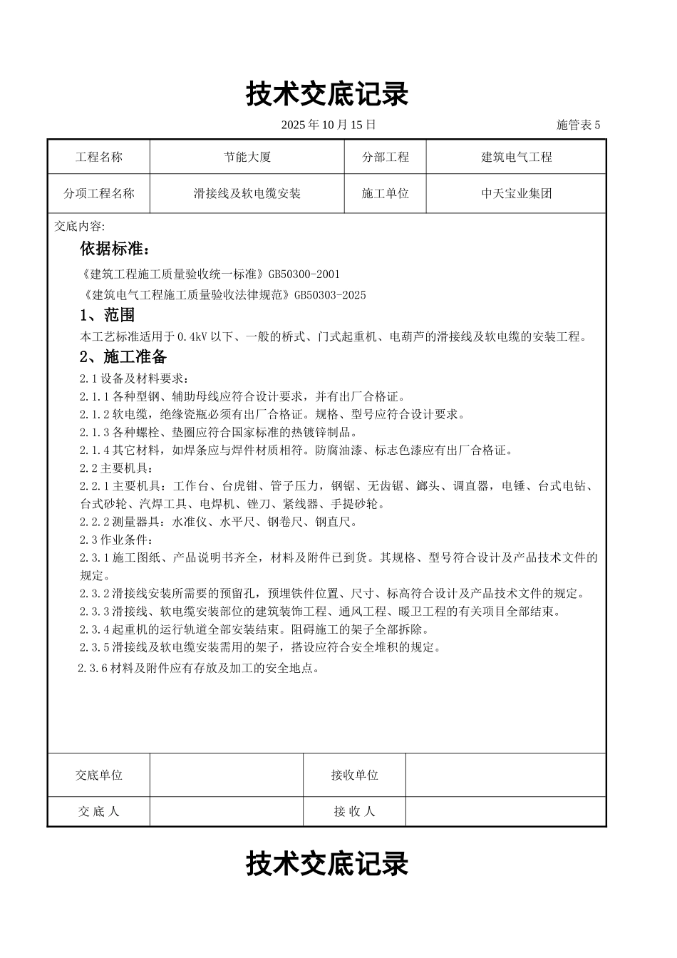 滑接线及软电缆安装交底记录_第1页