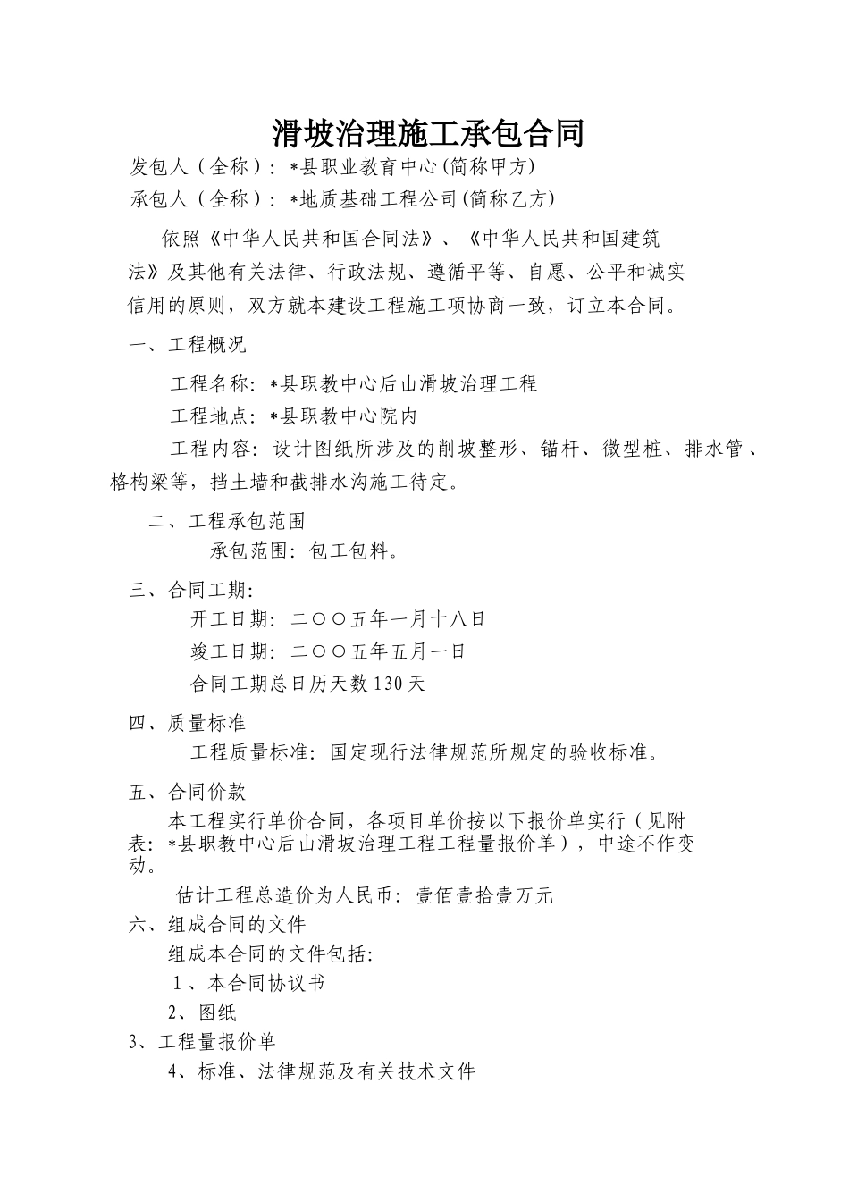 滑坡治理施工承包合同_第1页