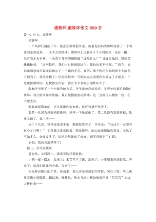 滚铁环-滚铁环作文350字