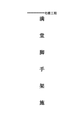 满堂脚手架工程施工方案