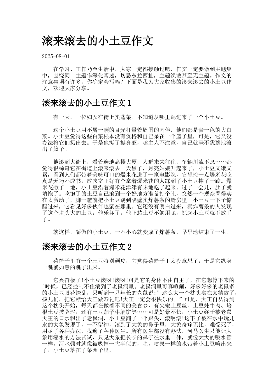 滚来滚去的小土豆作文_第1页