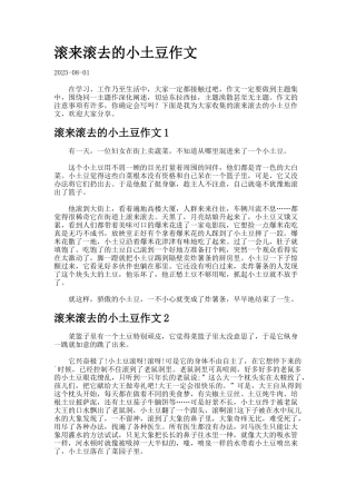 滚来滚去的小土豆作文